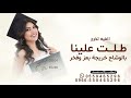 طلت علينا بالوشاح خريجة بعز وفخر&ndash; أجمل اغنيه تخرج🎓 2026 | اغنيه طلت علينا بالوشاح، قابله للتعديل 