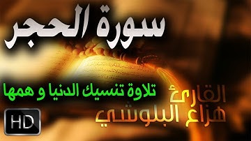 سورة الحجر بصوت القارئ هزاع البلوشي صوت هادئ ومريح للنفس