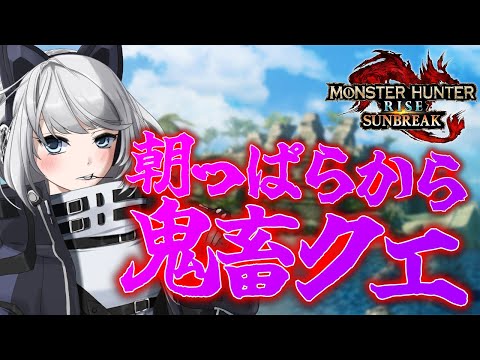 【MHRise:SB/switch版】朝っぱらから鬼畜クエ【初見さん歓迎】#Vtuber #モンハンサンブレイク #Shorts