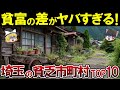【崖っぷち財政】埼玉県の貧乏市町村ランキングTOP10【ゆっくり解説】