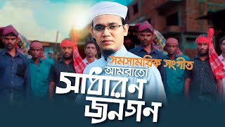 আমরাতো সাধারণ জনগণ-Amrato Sadharon Jonogon