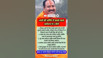 शादी में सबसे पहले खरीदना ये 5 चीजें #pradeepmishra#pradeepmishrajikeupay#shorts#mahadev#ram