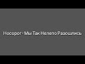 Носорог - Мы Так Нелепо Разошлись | Шоу Маска