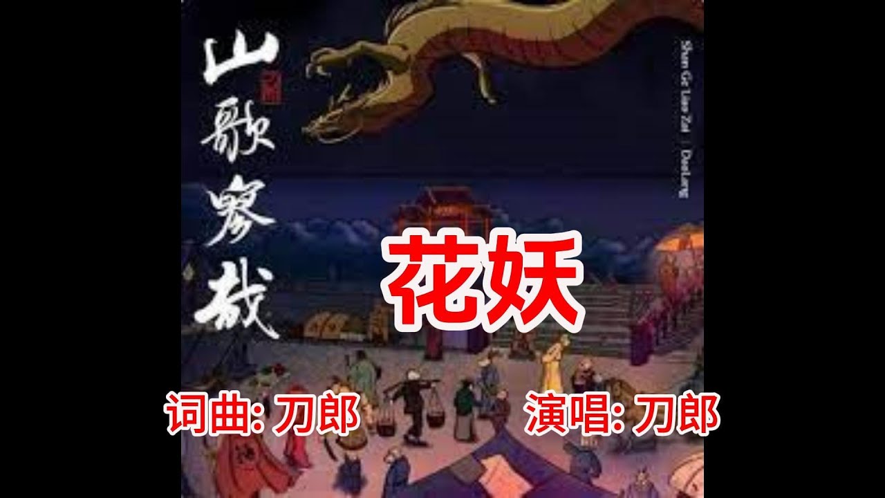 花妖 词曲:刀郎, 演唱:刀郎 - YouTube
