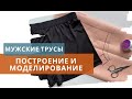 Построение выкройки мужских трусов / Моделирование трусов боксеров / Выкройка 5 видов мужских трусов