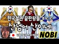 [철권한일전] 한국의 세계최강 철권 끝판왕들 사이에서 오늘도 무사히... 철권8 행복철권 노비 vs 천상계 鉄拳ノビ　鉄拳８