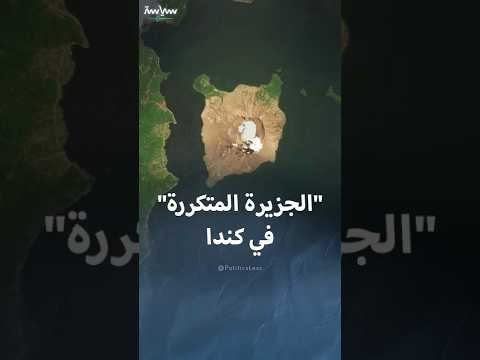 الجزيرة المتكررة اكتشاف جيولوجي يثير الدهشة في كندا