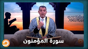 الشيخ أحمد مهنا يتلو الورد القرآني ويصل لسورة المؤمنون