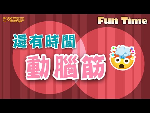 【Fun Time】還有時間動腦筋 / 大家說英語