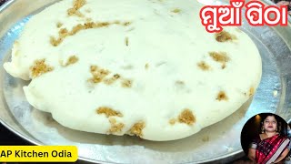 ବନ ସଢ,ଇନ ର ବନନତ ଟଷଟ Soft ମଆ ପଠ Muan Pitha Recipe Ap Kitchen Odia
