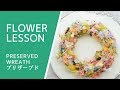 プリザーブドフラワー「小花たっぷりのリースアレンジ」How to make an arrangement