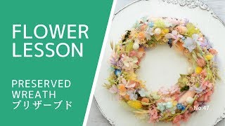 プリザーブドフラワー「小花たっぷりのリースアレンジ」How to make an arrangement