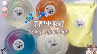 業配Camy史萊姆