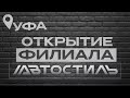 Открытие АВТОСТИЛЬ в г УФА