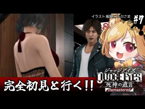 【JUDGE EYES：死神の遺言】初見！さおりさん！！！行きますわよ！！！！(ネタバレ注意)【#vtuber 時兎とまる】