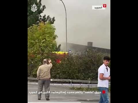 حريق "متعمد" يلتهم مسجد إسكليستونا الكبير في السويد