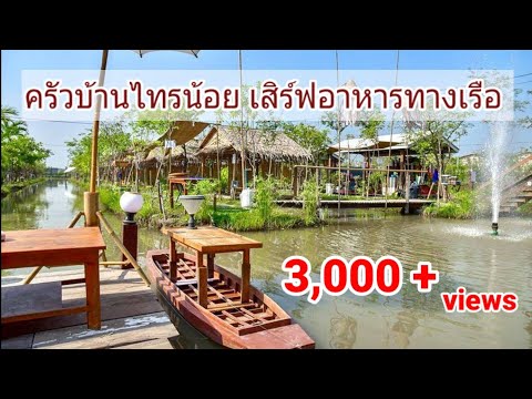 Walking around Cafe and Restaurant - พาเดินทัวร์ครัวบ้านไทรน้อย เสิร์ฟอาหารด้วยเรือ | Yummy Foodland