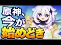 今、原神がアツい理由15選。初心者＆復帰勢は最高の始めどき！！