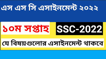 ssc 2022 assignment 10th week subjects।। 10th week assignment ssc 2022 ।। ‍ssc 2022 assignment 10th