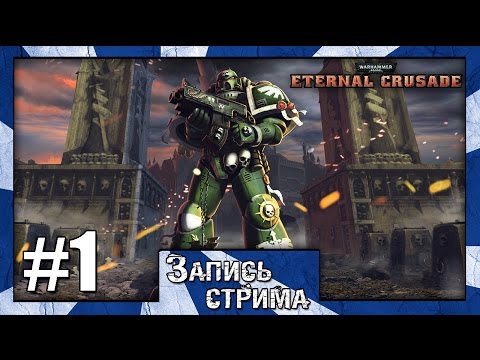 Warhammer 40,000: Eternal Crusade (видео)