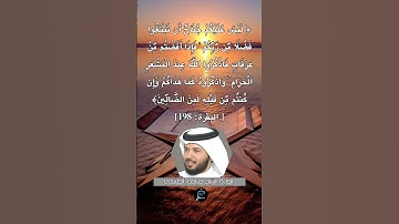 الآية (198) من سورة البقرة... القارئ الشيخ خليفة الطنيجي.