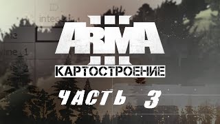 картинка: ARMA 3 | Создание Карты | #3 - Объекты, дороги, лес
