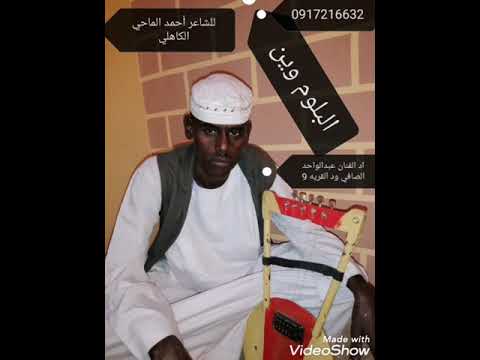 اغنيه البوم وين الفنان عبدالواحد الصافي ود القريه 9الفاو للشاعر أحمد الماحي الكاهلي 2018