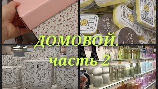 Магазин ДОМОВОЙ. часть 2