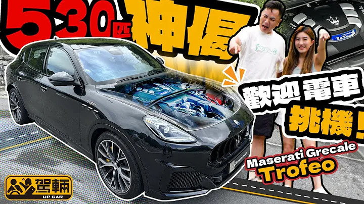 Maserati Grecale Trofeo • 530匹神偈加持！欢迎电动车挑机！（附设中文字幕）｜#驾辆试车  #驾辆UpCar - 天天要闻