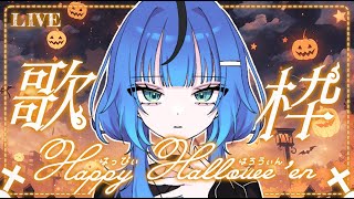 [ #歌枠 ] 一曲聴いてくれないとイタズラしちゃうぞってね～🎃　#shorts