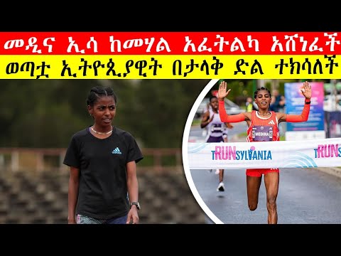 መዲና ኢሳ ከመሃል አፈትልካ አሸነፈች ወጣቷ ኢትዮጲያዊት በታላቅ ድል ተክሳለች Medina Eisa Races To Glory Stunning 30 28 Win 