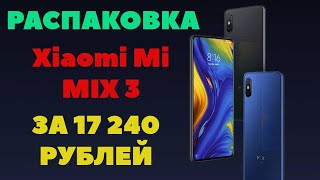 Распаковка Xiaomi Mi Mix 3 за 17 240 рублей с Пандао!