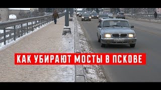 Какой мост в Пскове убирают хуже всего?