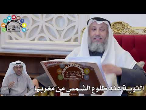 1384 التوبة عند طلوع الشمس من مغربها عثمان الخميس