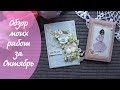 Обзор моих работ за Октябрь / Скрапбукинг / Обложка на паспорт / Открытка / Scrapbooking