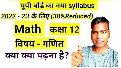 Class 12th Math 30 percent Reduced syllabus 2022-23 up board exam 2023, 30% less 🔥🔥
