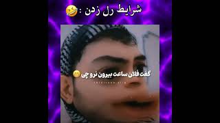 سختی های رل زدن | سینگل 💔🤣🔥