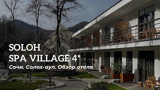 Солохаул, Сочи. Обзор Soloh SPA Village.