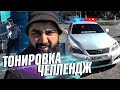 ТОНИРОВКА ЧЕЛЛЕНДЖ | СКОЛЬКО МИНУТ ПРОЕДЕМ ТОНИРОВАННЫЕ?