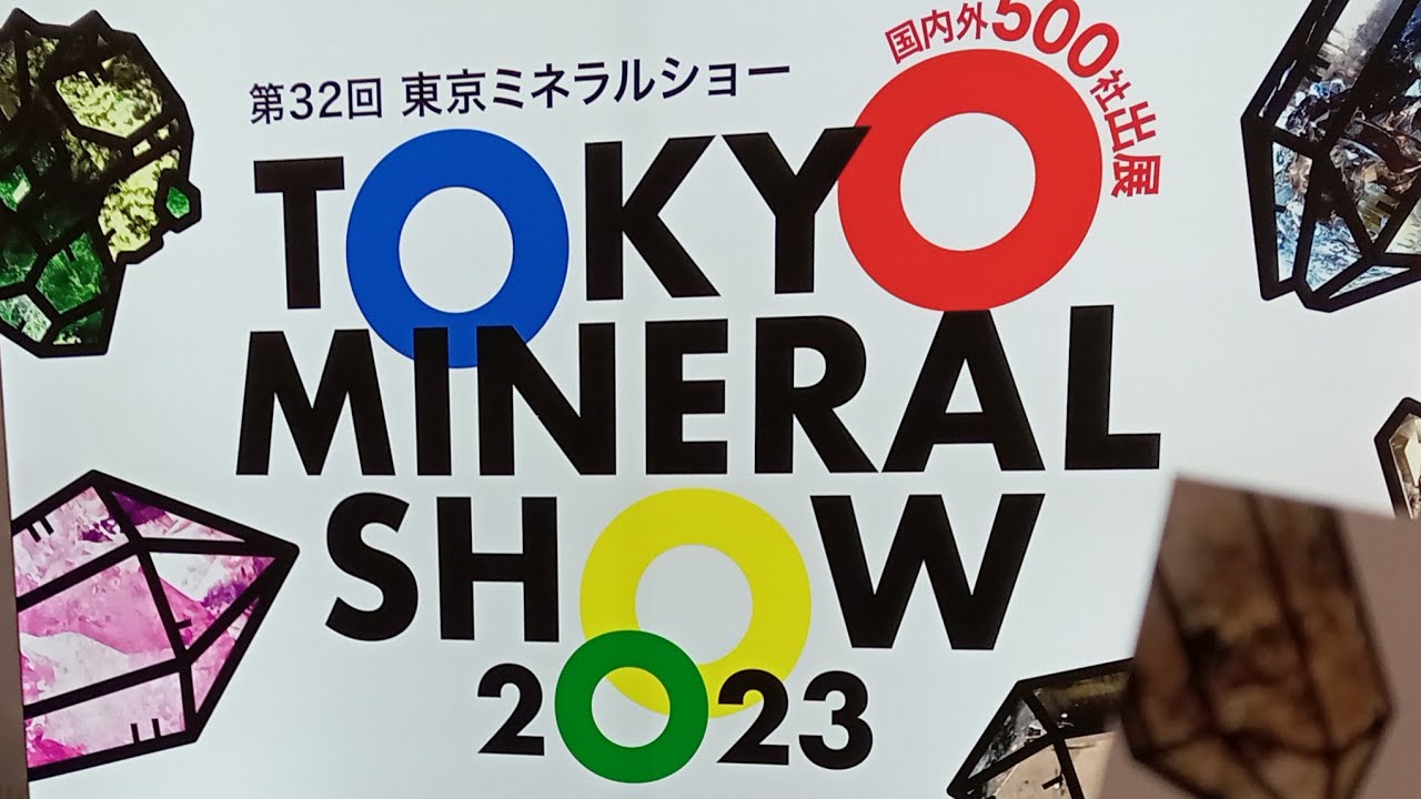 日本最大のミネラルショー　東京ミネラルショー2023 レポート