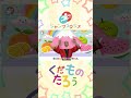 【くだものたろう】 おかあさんといっしょ 童謡