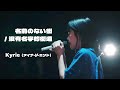 【中字】Kyrie (AiNA THE END) - 名前のない街 / 沒有名字的街道