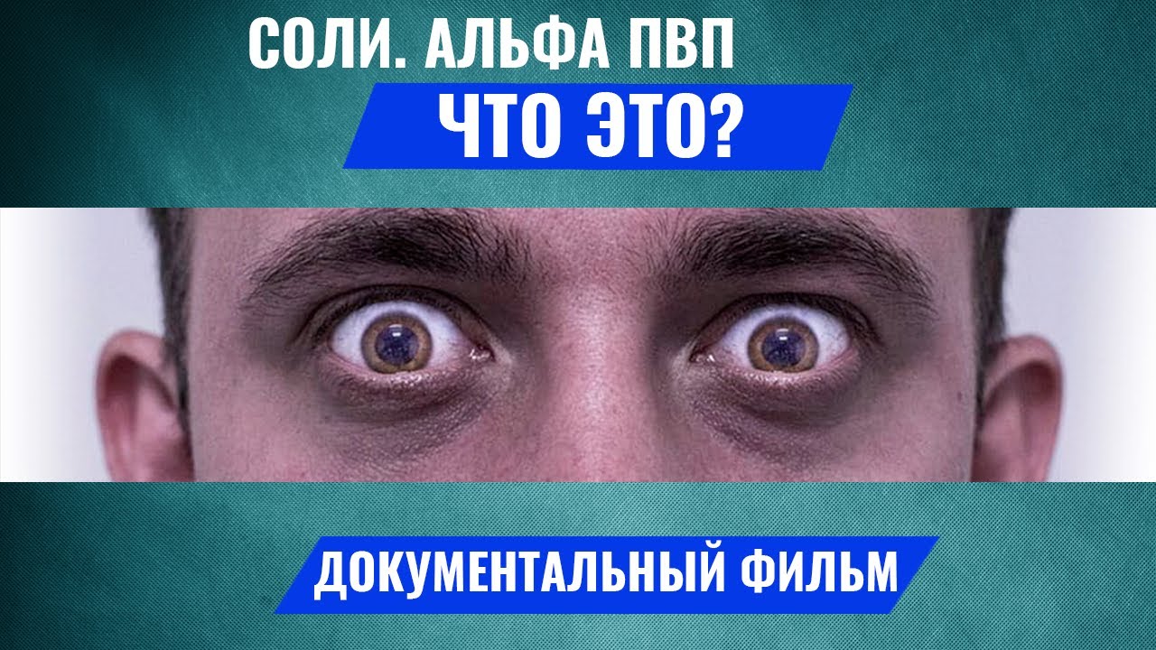 АЛЬФА ПВП ЧТО ЭТО? АЛЬФА ПВП ВСЯ ПРАВДА. Alpha pvp. Соль наркотик ...