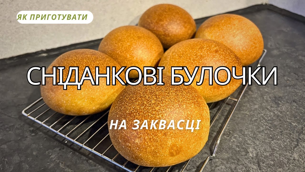 Як приготувати СНІДАНКОВІ БУЛОЧКИ на заквасці!