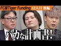 【後編】話を盛っている?窮地に追い込まれる志願者。運命やいかに...!?︎【中西 郁成】[42人目]FC版Tiger Funding