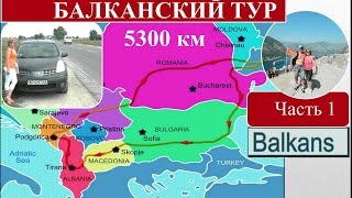 Украина - Болгария (Ukraine - Bulgaria). Балканский тур - Part 1(, 2016-04-22T20:06:51.000Z)