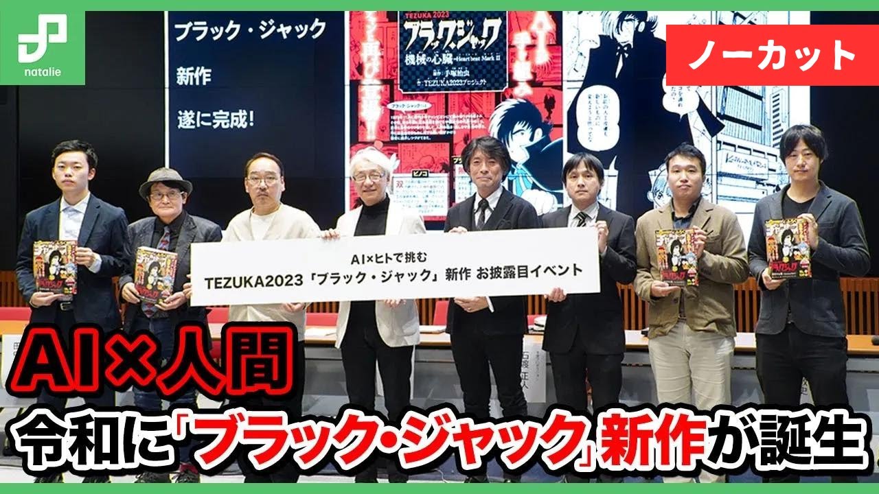 ノーカット版）「ブラック・ジャック」新作がお披露目に、人間とAIとの