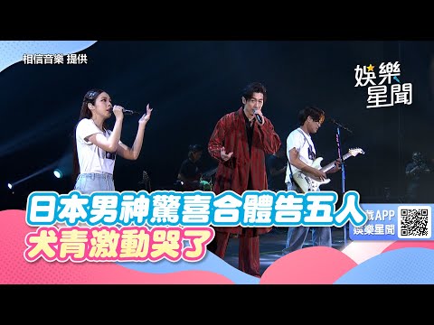 告五人高雄唱一半　「日本超大咖男神」突衝上台！犬青激動哭了｜三立新聞網 SETN.com