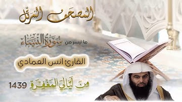 القارئ أنس العمادي | ما تيسر من سورة النساء | من تراويح ليلة 5 رمضان 1439 هـ