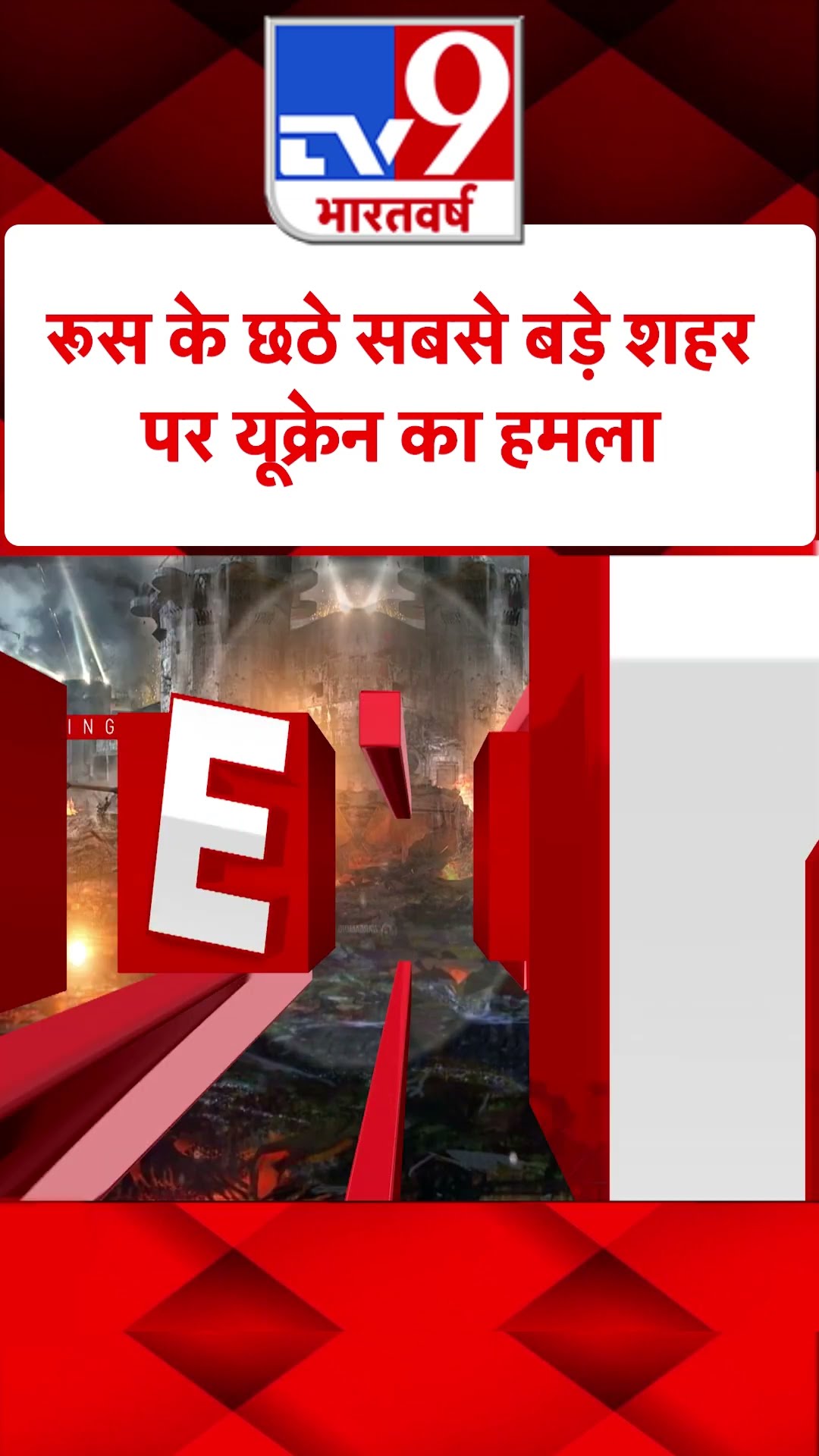 Russia Ukraine War : रूस के छठे सबसे बड़े शहर पर यूक्रेन का हमला  | #tv9shorts | #ytshorts